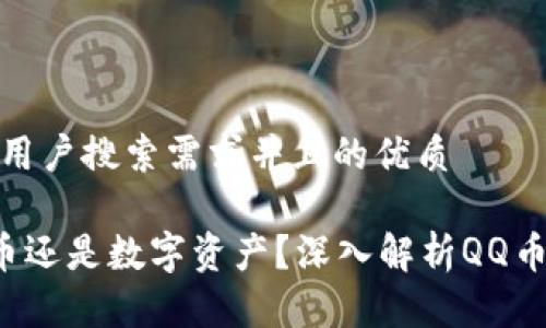 思考一个符合用户搜索需求并且的优质

QQ币：虚拟货币还是数字资产？深入解析QQ币的性质及用途