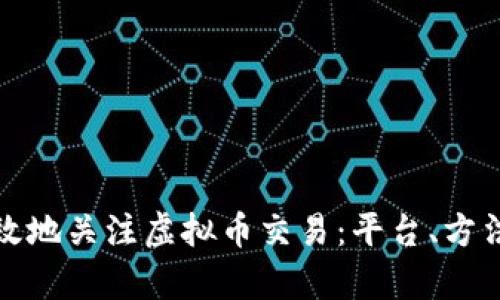 如何安全有效地关注虚拟币交易：平台、方法与实用建议