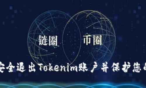 如何安全退出Tokenim账户并保护您的信息