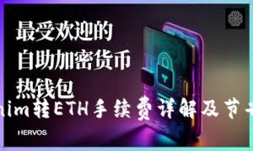 Tokenim转ETH手续费详解及节省技巧