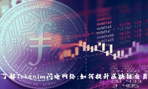 深入了解Tokenim闪电网络：如何提升区块链交易效率