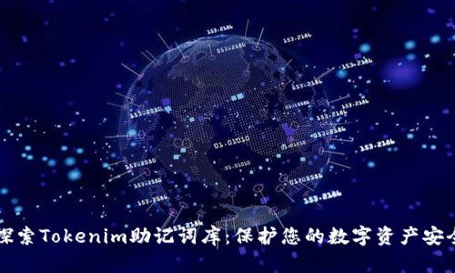 深入探索Tokenim助记词库：保护您的数字资产安全之钥