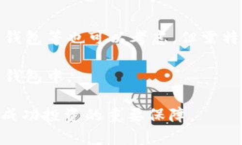   中国如何购买虚拟币：全面指南 / 
 guanjianci 虚拟币,购买虚拟币,中国虚拟币市场,虚拟货币投资 /guanjianci 

引言
随着区块链技术的迅速发展和虚拟货币的日益普及，越来越多的人开始关注如何在中国购买虚拟币。虚拟币，如比特币（Bitcoin）、以太坊（Ethereum）等，因其去中心化、匿名性、可交易性等特征，吸引了诸多投资者的目光。本文将为您提供一个详细的指南，帮助您了解在中国如何购买虚拟币、相关的法律法规、交易平台的选择以及投资注意事项。

一、虚拟币的基本知识
在学习如何购买虚拟币之前，了解一些虚拟币的基本知识是非常重要的。虚拟币是基于区块链技术的一种数字货币，它可以用于进行交易、投资或储值。虚拟币的种类繁多，目前市场上主流的虚拟币包括比特币、以太坊、Ripple等。

虚拟币的特点包括：
ul
listrong去中心化：/strong大多数虚拟币没有中央机构进行管理，交易记录存储在区块链上，用户直接进行对等交易。/li
listrong隐私性：/strong虚拟币交易可以在一定程度上提供匿名性，用户的信息在交易过程中得以保护。/li
listrong交易灵活性：/strong用户可以在全球范围内随时随地进行虚拟币的购买和交易。/li
listrong投资潜力：/strong随着越来越多的人了解到虚拟币的潜力，其市场价值也在不断上升。/li
/ul

但是，虚拟币的价格波动性较大，投资者需要具备相应的风险意识和市场分析能力，才能在投资中获利。

二、中国购买虚拟币的途径
目前中国市场上购买虚拟币的主要途径包括：交易所、场外交易、虚拟币钱包和P2P平台。接下来，我们将一一介绍这些方法的优缺点。

h41. 通过交易所购买虚拟币/h4
交易所是购买虚拟币最常见的途径。在中国，有数个知名交易所，如币安（Binance）、火币（Huobi）、OKEx等。这些交易所允许用户用法币（如人民币）购买虚拟币，也支持虚拟币之间的交易。

优点：
ul
listrong安全性高：/strong大部分正规交易所具备相应的安全措施，如两步验证、冷存储等，可以有效保障用户资产的安全。/li
listrong交易便捷：/strong用户可以通过手机APP或者网页进行交易，操作简单，方便快捷。/li
listrong交易品种多：/strong用户可以选择多种虚拟币进行投资，增加了投资的灵活性。/li
/ul

缺点：
ul
listrong监管风险：/strong由于政策不断变化，交易所的合规性可能受到影响，用户资金面临风险。/li
listrong费用较高：/strong交易所一般会收取一定的手续费，增加了用户的交易成本。/li
/ul

h42. 场外交易/h4
场外交易是一种通过私下直接与卖家交易的方式，通常是通过聊天工具或社交网络进行联系。这种交易方式通常不依赖于交易所。

优点：
ul
listrong灵活性强：/strong用户可以根据自己的需求进行议价，交易条件也比较灵活。/li
listrong速度快：/strong场外交易的交易时间较短，通常可以即时完成。/li
/ul

缺点：
ul
listrong安全性低：/strong缺乏中介保障，容易造成诈骗风险。/li
listrong缺乏透明度：/strong交易信息不公开，可能影响公平性。/li
/ul

h43. 虚拟币钱包/h4
虚拟币钱包是用于存储虚拟币的工具，许多钱包支持法币的购买功能。用户可以在钱包中直接购买虚拟币。

优点：
ul
listrong方便管理：/strong将虚拟币和法币存储在同一地点，方便投资者管理和操作。/li
listrong隐私保护：/strong通常钱包提供更高的隐私保护，用户信息不会被外泄。/li
/ul

缺点：
ul
listrong安全性问题：/strong如果钱包被黑客攻击，用户可能会面临资产损失。/li
listrong功能限制：/strong不是所有的钱包都支持法币购买功能，可能限制选择。/li
/ul

h44. P2P平台/h4
P2P平台允许用户直接在平台上找到买家和卖家，达成交易。平台会保障交易的安全性，通常会有资金托管服务。

优点：
ul
listrong安全性高：/strong平台提供资金托管，保障交易的安全性。/li
listrong交易灵活：/strong用户可以选择自己喜欢的付款方式，增加灵活性。/li
/ul

缺点：
ul
listrong手续费：/strongP2P平台通常会收取一定的交易费用。/li
listrong交易速度慢：/strong需通过平台确认，交易完成时间可能比直接交易要长。/li
/ul

三、中国虚拟币购买的法律法规
在中国，虚拟币的购买和交易受到不同程度的监管。虽然国家并未完全禁止虚拟币的交易，但相关部门已经出台了一系列政策来限制其发展。例如，有关部门曾对ICO（首次发行币）和虚拟货币交易所实施了禁令。

法律法规包括：
ul
listrong禁止ICO：/strong2017年，中国央行发布公告，明确禁止ICO及相关代币交易。/li
listrong交易所监管：/strong大部分虚拟币交易所已搬离中国，以规避政策风险，目前在中国境内合法运营的交易所很少。/li
listrong税收政策：/strong购买虚拟币后，若交易获利，根据个人所得税法应按规定缴纳税款。/li
/ul

为了在购买虚拟币的过程中降低法律风险，投资者应自觉遵守法律法规，选取合规的交易渠道，并时刻关注相关政策的变化。

四、投资虚拟币的注意事项
对于想要投资虚拟币的用户来说，除了明确购买途径及其法律法规外，了解相关的投资注意事项至关重要。

h41. 风险控制/h4
虚拟币市场波动较大，投资者应具备明确的风险控制意识。建议投资者在进行虚拟币投资时，控制仓位，不要将所有资金投入单一币种。同时，要做好心理准备，虚拟币投资的收益与风险并存。

h42. 做好市场调研/h4
在选择投资的虚拟币时，务必做好市场调研，了解不同币种的市场动态、技术背景及团队构成等，以便做出明智的投资决策。

h43. 关注安全性/h4
投资者应选择安全性高的交易平台或钱包，增强对资产的保护措施，如开启双重验证等，避免因安全措施不足造成的资产损失。

h44. 不盲目跟风/h4
虚拟币的流行趋势经常变化，投资者要理性分析，不应盲目跟随他人的投资决策，避免因贪婪而造成的损失。

可能相关问题

1. 如何选择一个安全的虚拟币交易所？
选择一个安全的虚拟币交易所是投资者进行虚拟货币交易时必须关注的要素。首先，建议选择那些在行业内知名度高、声誉良好的交易所。您可以通过查看用户评论、社交渠道、交易所的透明度等进行判断。

其次，考察交易所的安全措施。大多数大型交易所会采取多种安全手段来保障用户资产的安全，例如资产冷存储、两步验证、反欺诈系统等。选择提供这些安全功能的交易所，可以降低资产被盗的风险。

最后，要关注其合规性与监管情况。由于虚拟币交易所的合规性受到政府政策的影响，了解该交易所是否有合规认证以及在中国境内的合法性，可以更好地保护用户的资产。

2. 中国对虚拟币的监管政策有何变化？
中国的虚拟币监管政策自2017年以来经历了多次重要变更。例如，2017年中国央行全面禁止ICO，导致许多相关项目流失及投资者损失。

2019年，中国政府对于数字货币的态度有所缓和，国家发改委对数字货币相关产业进行了技术鼓励，显示出对区块链技术的支持。这一政策变化激发了许多项目的重启和新项目的问世。

然而，依然要注意，虽然技术支持正在加强，但法律风险依然存在。无论市场如何变化，投资者都应时刻保持警惕，并持续关注政府的相关政策，从而规避潜在的法律风险。

3. 虚拟币的投资与传统投资有什么不同？
虚拟币与传统投资的主要不同之处在于投资标的、市场性质和风险特征等。首先，虚拟币投资对象是数字货币，相较于传统的股票、债券等资产，虚拟币在法律和税务上存在差异。

其次，虚拟币市场波动性极大。虚拟币的价格受市场消息、技术进展等多重因素影响，可能瞬息万变。因此，投资者需要对市场进行深入分析，而传统市场的波动性通常相对较小。

最后，虚拟币的投资存在隐私性和去中心化的特点，这带来了更加严格的安全性要求。相比之下，传统投资可通过合法的金融机构进行相对较高的信任保障。

4. 如何安全存储我的虚拟币？
安全存储虚拟币是每个投资者必须重视的问题。首先，您可以选择使用硬件钱包，它是一种脱离网络的存储工具，可以有效避免黑客攻击。而对文件型钱包、纸质钱包等也可以考虑，但需特别注意存储安全。

其次，注意启用双重身份验证、定期更改密码等安全措施，这样可以有效加大盗取资产的难度。最后，不要将大量资产存储在交易所中，应及时将其转移至安全的钱包中。

通过以上的详细介绍，相信您对如何在中国购买虚拟币已经有了清晰的认识。无论是选择交易平台还是了解相关法律法规与投资风险，谨慎与深入的分析都是成功投资的重要保障。