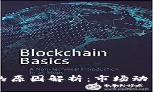 虚拟币大起大落的原因解析：市场动荡背后的深层因素