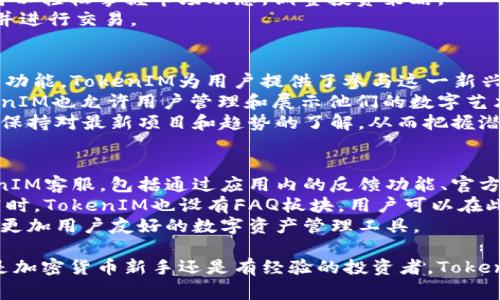 如何下载和使用TokenIM安卓版：详尽指南与常见问题解答

TokenIM, 安卓版下载, 加密货币, 数字钱包/guanjianci

什么是TokenIM？
TokenIM是一款专注于数字资产管理和交易的移动应用，特别适用于加密货币用户。它为用户提供了方便、安全的数字钱包解决方案，让他们能够存储、管理和交易各种加密货币。伴随着加密货币的普及，许多用户需要一个高效的工具以管理他们的资产，TokenIM正好满足了这一需求。
该应用程序支持多种币种，包括比特币、以太坊以及其他主流和小众数字货币。用户可以通过TokenIM追踪市场动态、执行交易、参与ICO等多种操作。其用户友好的界面以及高安全性，使得TokenIM成为不少投资者的首选。

如何下载TokenIM安卓版
下载TokenIM安卓版相对简单，下面是详细步骤：
ol
listrong前往应用商店：/strong打开你的安卓手机，进入Google Play商店或其他应用市场。/li
listrong搜索TokenIM：/strong在搜索栏中输入“TokenIM”，然后按搜索。/li
listrong选择应用并下载：/strong在搜索结果中找到TokenIM应用，点击下载按钮。确保下载的是官方版本，以防下载到恶意软件。/li
listrong安装应用：/strong下载完成后，系统会自动启动安装，按照提示完成安装流程。/li
listrong注册账户：/strong安装完成后，打开应用，按照指示进行注册，输入相关信息，确保你的账户安全。/li
/ol

TokenIM的主要功能
TokenIM不仅仅是一个简单的钱包应用，它提供了多种功能，帮助用户更好地管理他们的加密资产：
ul
listrong多币种支持：/strongTokenIM支持多种主流和小众货币，用户可以在一个平台上管理所有的资产。/li
listrong实时行情：/strong用户可以实时查看各大交易所的代币价格，便于做出投资决策。/li
listrong安全性：/strongTokenIM采取了多种安全措施，包括双重身份验证和加密存储，确保用户资产的安全。/li
listrong交易功能：/strong用户可以在应用内直接进行买卖操作，无需转移到其他平台。/li
listrong资产管理：/strong易于查看和管理你的数字资产，用户可以方便地跟踪各项投资。/li
/ul

TokenIM的使用技巧
为了更好地使用TokenIM，以下是一些实用的技巧：
ul
listrong定期更新：/strong保持应用的最新版本，以确保你能使用到最新功能和安全更新。/li
listrong设置安全措施：/strong启用双重身份验证，定期更换密码，确保账户的安全性。/li
listrong备份钱包：/strong尽量备份你的钱包信息，以防丢失或损坏情况发生。/li
listrong市场分析：/strong利用TokenIM提供的市场行情，进行适时的投资决策。/li
listrong关注社区动态：/strong加密社区的动态可以帮助你更好地把握市场趋势。/li
/ul

常见问题解答

h41. TokenIM安全吗？/h4
TokenIM非常重视用户的安全性，采取了多种措施来保护用户的账户和资产。首先，TokenIM使用了高端加密技术来保护用户的私钥和敏感数据。此外，应用内的双重身份验证功能能够很大程度上防止未经授权的访问。
然而，用户自身的安全意识也极其重要。建议用户定期更改密码，避免使用简单的密码，并确保设备的安全性。此外，用户在使用TokenIM进行交易时，应当确保使用的是安全的网络环境，避免在公共Wi-Fi下进行大额交易。
总的来说，TokenIM通过多种安全机制来保护用户资产，但用户自身也需增强安全意识，做到“防患于未然”。

h42. 我可以在TokenIM上交易哪些加密货币？/h4
TokenIM支持多种主流和小众的加密货币。常见的包括比特币（BTC）、以太坊（ETH）、Ripple（XRP）、莱特币（LTC）等。同时，它也支持一些新兴的代币，便于用户进行多样化的投资。通过TokenIM的交易功能，用户可以便捷地在应用内完成买卖，及时抓住市场机遇。
用户可以在应用内查看所有支持的加密货币，并随着市场的变化，做出相应的操作。通过TokenIM的实时行情监控，用户可以轻松掌握市场动态，调整投资策略。
选择TokenIM的另一个好处是其流畅的用户体验，不同的币种界面易于导航，能让用户快速找到自己感兴趣的资产信息并进行交易。

h43. TokenIM如何支持DeFi和NFT？/h4
随着DeFi（去中心化金融）和NFT（非同质化代币）的流行，TokenIM也在积极适应这些新趋势。通过设计支持DeFi和NFT的功能，TokenIM为用户提供了参与这一新兴市场的机会。
具体来说，用户可以在TokenIM中进行DeFi项目的投资，比如通过借贷、流动性挖矿等方式获取收益。此外，对于NFT，TokenIM也允许用户管理和展示他们的数字艺术作品和收藏品，提高用户在数字内容领域的参与度。
TokenIM为这一市场的整合提供了平台，用户可以在一个应用中管理多种资产。通过TokenIM的日常更新，用户能够始终保持对最新项目和趋势的了解，从而把握潜在的投资机会。

h44. TokenIM的客服支持如何？/h4
TokenIM非常重视用户的体验，在遇到问题时提供可靠的客服支持是其一项重要服务。用户可以通过多种渠道联系TokenIM客服，包括通过应用内的反馈功能、官方网站和社交媒体平台等。
客服团队通常会响应用户的询问并提供解决方案。特别是对于涉及技术问题和账户安全的咨询，团队会尽快给予回复。同时，TokenIM也设有FAQ板块，用户可以在此先行查找常见问题的解答。
通过这些支持渠道，用户在使用TokenIM时可以安心解决相关问题，保障自身利益。完善的客服体系使TokenIM成为一款更加用户友好的数字资产管理工具。

在此篇文章中，我们不仅详细介绍了TokenIM的下载方法、功能以及安全性，还解答了用户可能遇到的多个问题。无论你是加密货币新手还是有经验的投资者，TokenIM都能为你提供便利和安全的管理平台。