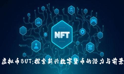 虚拟币BUT：探索新兴数字货币的潜力与前景