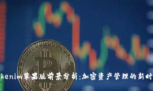 Tokenim苹果版前景分析：加密资产管理的新时代