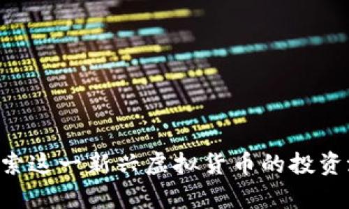 HQJB币：深入探索这一新兴虚拟货币的投资潜力与市场前景