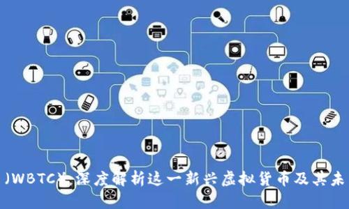 微波币（WBTC）：深度解析这一新兴虚拟货币及其未来趋势