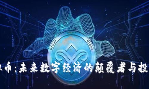 唐虚拟币：未来数字经济的颠覆者与投资机会