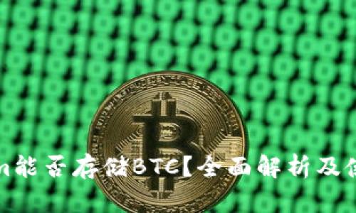 Tokenim能否存储BTC？全面解析及使用指南