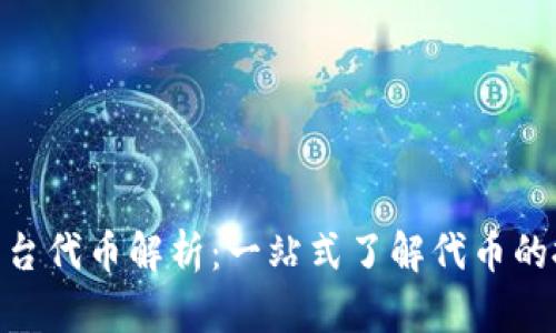 Tokenim平台代币解析：一站式了解代币的投资及功能