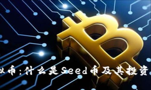 Seed虚拟币：什么是Seed币及其投资前景解析