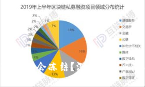 TokenIM会不会冻结？深度解析风险与保障