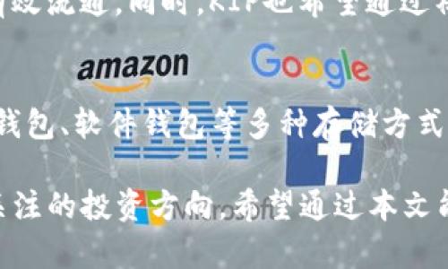 jiaoti全面解析KIP虚拟币：投资前景、技术特点与市场趋势/jiaoti  
KIP虚拟币, 加密货币, 区块链, 数字资产/guanjianci  

KIP虚拟币概述  
KIP虚拟币是近年来兴起的一种新型加密货币，它在区块链技术的基础上，结合了现代金融科技的发展趋势，为用户提供了一种安全、便捷的数字资产管理方式。随着数字经济的不断发展，虚拟货币逐渐成为投资者和金融机构关注的重点，而KIP虚拟币凭借其独特的技术优势和应用场景，逐步在市场中占据了一席之地。  

KIP虚拟币的技术特点  
KIP虚拟币的核心优势在于其基于先进的区块链技术，这种技术不仅确保了交易的安全性和透明性，还提高了交易的效率。KIP网络采用了多层架构，这使得其处理交易的能力大幅提升，可以满足高频交易的需求。此外，KIP虚拟币在智能合约的支持下，能够实现更复杂的金融应用，进一步拓展了其市场潜力。  

KIP虚拟币的市场前景  
随着全球范围内数字资产的普及，KIP虚拟币展现出强劲的市场前景。越来越多的企业和个人开始接受虚拟货币作为支付手段，KIP因其技术优势，成为了许多投资者的首选。此外，KIP虚拟币的团队背景雄厚，项目的透明度和可操作性得到业界认可，吸引了更多的投资人关注。  

投资KIP虚拟币的风险与策略  
尽管KIP虚拟币的发展前景乐观，但投资者也应意识到其中的风险。市场的波动性使得虚拟货币的价值可能会大幅波动，投资者需要理性对待。此外，投资者应根据自身的风险承受能力和市场分析，制定相应的投资策略，以降低投资风险并实现长期收益。  

如何购买和交易KIP虚拟币  
对于想要投资KIP虚拟币的用户，可以通过多种方式进行购买和交易。目前多家数字货币交易平台支持KIP的交易，用户只需根据平台指引完成账户注册及实人认证，即可进行虚拟币的购买。此外，理解不同交易所的交易费用和提款规则，也有助于提升交易的效率和可收益性。  

常见问题解答  
为了帮助用户更好地理解KIP虚拟币，这里列出了一些可能相关的问题，并进行详细解答。  

问题一：KIP虚拟币的投资风险有哪些？  
投资KIP虚拟币不可避免地面临一些风险，主要包括市场风险、技术风险和监管风险。市场风险是指由于市场波动导致的资产价格下跌，这在虚拟币市场中尤为明显。其次，技术风险主要体现在系统漏洞、黑客攻击等问题上，投资者需要确保所使用的平台安全可靠。最后，监管风险则来源于不同国家对虚拟货币的不同监管政策，投资者应密切关注相关法律法规的变化，以免影响投资收益。  

问题二：KIP虚拟币的特点与其他虚拟币有何不同？  
KIP虚拟币的一大特点在于其采用了创新的共识机制和多层架构，这不仅提高了网络的交易效率，也保障了用户交易的安全性。此外，KIP虚拟币在智能合约方面的应用更加广泛，提供了更多的场景包括DeFi（去中心化金融）、NFT（非同质化代币）等，大大提升了其在区块链生态系统中的应用价值。  

问题三：KIP虚拟币的未来发展方向是什么？  
展望未来，KIP虚拟币将继续深化其在区块链技术上的研发，提升网络的性能和安全性。同时，KIP团队也在积极拓展其应用场景，包括与传统金融的结合，推动KIP在全球范围内的有效流通。同时，KIP也希望通过社区的建设和用户的参与，增加其网络的去中心化特征，吸引更多的开发者参与到KIP生态系统的构建中。  

问题四：如何安全地存储KIP虚拟币？  
安全存储KIP虚拟币是每位投资者必须关注的问题。首先，用户应选择正规且信誉良好的交易平台进行买卖，避免在不可信的平台进行交易。其次，存储KIP虚拟币时，可以选择硬件钱包、软件钱包等多种存储方式。硬件钱包相对较为安全，适合长期持有，而软件钱包则便于日常交易。最后，建议定期备份钱包信息以及启用双重验证功能，进一步增强账户安全性。  

综上所述，KIP虚拟币以其独特的技术优势和良好的市场前景，逐渐受到越来越多投资者的关注。虽然投资需要谨慎，但只要充分了解市场和项目本身，KIP虚拟币将成为一个值得关注的投资方向。希望通过本文能够让更多人对KIP虚拟币有深入了解，并在未来的投资路上获得成功。