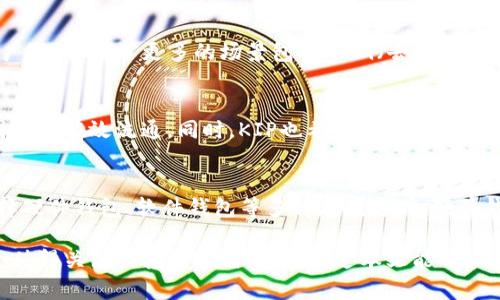 jiaoti全面解析KIP虚拟币：投资前景、技术特点与市场趋势/jiaoti  
KIP虚拟币, 加密货币, 区块链, 数字资产/guanjianci  

KIP虚拟币概述  
KIP虚拟币是近年来兴起的一种新型加密货币，它在区块链技术的基础上，结合了现代金融科技的发展趋势，为用户提供了一种安全、便捷的数字资产管理方式。随着数字经济的不断发展，虚拟货币逐渐成为投资者和金融机构关注的重点，而KIP虚拟币凭借其独特的技术优势和应用场景，逐步在市场中占据了一席之地。  

KIP虚拟币的技术特点  
KIP虚拟币的核心优势在于其基于先进的区块链技术，这种技术不仅确保了交易的安全性和透明性，还提高了交易的效率。KIP网络采用了多层架构，这使得其处理交易的能力大幅提升，可以满足高频交易的需求。此外，KIP虚拟币在智能合约的支持下，能够实现更复杂的金融应用，进一步拓展了其市场潜力。  

KIP虚拟币的市场前景  
随着全球范围内数字资产的普及，KIP虚拟币展现出强劲的市场前景。越来越多的企业和个人开始接受虚拟货币作为支付手段，KIP因其技术优势，成为了许多投资者的首选。此外，KIP虚拟币的团队背景雄厚，项目的透明度和可操作性得到业界认可，吸引了更多的投资人关注。  

投资KIP虚拟币的风险与策略  
尽管KIP虚拟币的发展前景乐观，但投资者也应意识到其中的风险。市场的波动性使得虚拟货币的价值可能会大幅波动，投资者需要理性对待。此外，投资者应根据自身的风险承受能力和市场分析，制定相应的投资策略，以降低投资风险并实现长期收益。  

如何购买和交易KIP虚拟币  
对于想要投资KIP虚拟币的用户，可以通过多种方式进行购买和交易。目前多家数字货币交易平台支持KIP的交易，用户只需根据平台指引完成账户注册及实人认证，即可进行虚拟币的购买。此外，理解不同交易所的交易费用和提款规则，也有助于提升交易的效率和可收益性。  

常见问题解答  
为了帮助用户更好地理解KIP虚拟币，这里列出了一些可能相关的问题，并进行详细解答。  

问题一：KIP虚拟币的投资风险有哪些？  
投资KIP虚拟币不可避免地面临一些风险，主要包括市场风险、技术风险和监管风险。市场风险是指由于市场波动导致的资产价格下跌，这在虚拟币市场中尤为明显。其次，技术风险主要体现在系统漏洞、黑客攻击等问题上，投资者需要确保所使用的平台安全可靠。最后，监管风险则来源于不同国家对虚拟货币的不同监管政策，投资者应密切关注相关法律法规的变化，以免影响投资收益。  

问题二：KIP虚拟币的特点与其他虚拟币有何不同？  
KIP虚拟币的一大特点在于其采用了创新的共识机制和多层架构，这不仅提高了网络的交易效率，也保障了用户交易的安全性。此外，KIP虚拟币在智能合约方面的应用更加广泛，提供了更多的场景包括DeFi（去中心化金融）、NFT（非同质化代币）等，大大提升了其在区块链生态系统中的应用价值。  

问题三：KIP虚拟币的未来发展方向是什么？  
展望未来，KIP虚拟币将继续深化其在区块链技术上的研发，提升网络的性能和安全性。同时，KIP团队也在积极拓展其应用场景，包括与传统金融的结合，推动KIP在全球范围内的有效流通。同时，KIP也希望通过社区的建设和用户的参与，增加其网络的去中心化特征，吸引更多的开发者参与到KIP生态系统的构建中。  

问题四：如何安全地存储KIP虚拟币？  
安全存储KIP虚拟币是每位投资者必须关注的问题。首先，用户应选择正规且信誉良好的交易平台进行买卖，避免在不可信的平台进行交易。其次，存储KIP虚拟币时，可以选择硬件钱包、软件钱包等多种存储方式。硬件钱包相对较为安全，适合长期持有，而软件钱包则便于日常交易。最后，建议定期备份钱包信息以及启用双重验证功能，进一步增强账户安全性。  

综上所述，KIP虚拟币以其独特的技术优势和良好的市场前景，逐渐受到越来越多投资者的关注。虽然投资需要谨慎，但只要充分了解市场和项目本身，KIP虚拟币将成为一个值得关注的投资方向。希望通过本文能够让更多人对KIP虚拟币有深入了解，并在未来的投资路上获得成功。