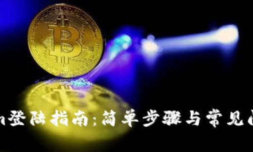 tokenim登陆指南：简单步骤与常见问题解析
