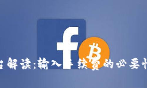 Tokenim平台解读：输入手续费的必要性与相关细节