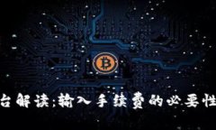 Tokenim平台解读：输入手续费的必要性与相关细节
