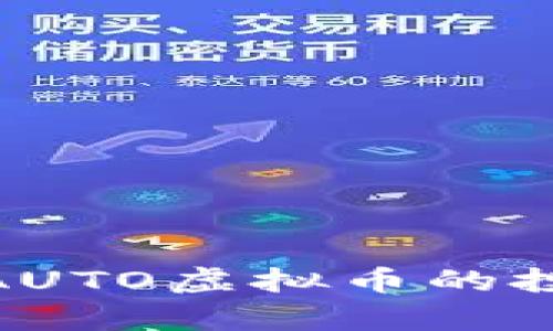 2023年深度解析：AUTO虚拟币的投资价值与未来前景