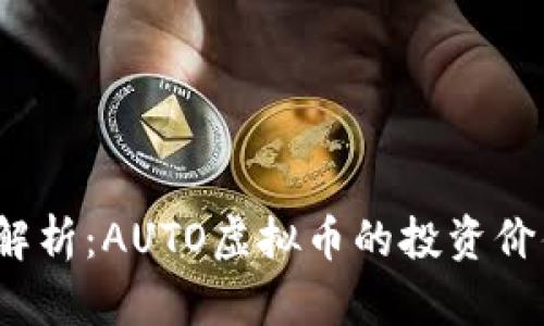 2023年深度解析：AUTO虚拟币的投资价值与未来前景