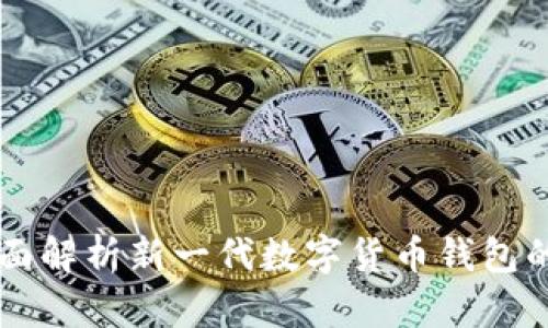 Tokenim：全面解析新一代数字货币钱包的功能与优势
