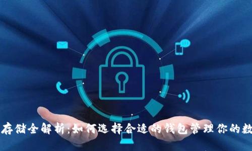 虚拟币存储全解析：如何选择合适的钱包管理你的数字资产