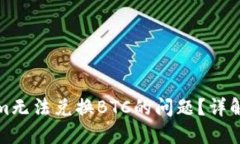 如何解决Tokenim无法兑换BTC的问题？详解过程与解