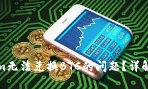 如何解决Tokenim无法兑换BTC的问题？详解过程与解决方案