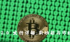 TokenIM 2.0 发行详解：新功能与市场前景分析