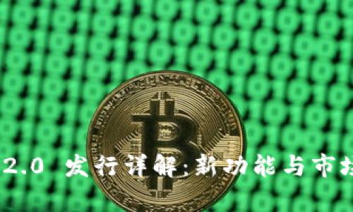 TokenIM 2.0 发行详解：新功能与市场前景分析
