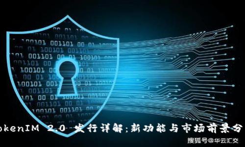 TokenIM 2.0 发行详解：新功能与市场前景分析