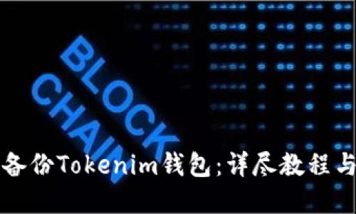 如何安全备份Tokenim钱包：详尽教程与最佳实践