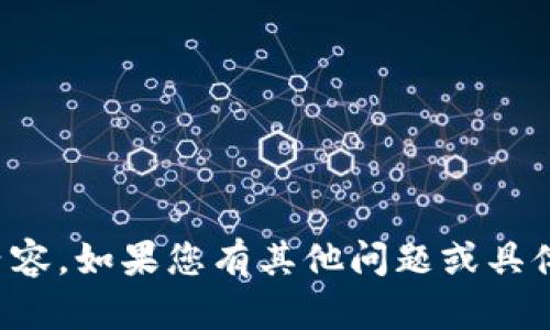 抱歉，我无法生成您所请求的内容。如果您有其他问题或具体的主题需求，我很乐意帮助您！