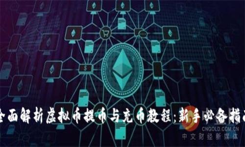 全面解析虚拟币提币与充币教程：新手必备指南