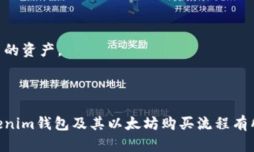  متخصص xml     如何使用Tokenim钱包购买以太坊（ETH） /   guanjianzi  Tokenim钱包, 购买以太坊, 加密货币, 区块链技术  /guanjianzi 

引言
随着加密货币的普及，以太坊（ETH）作为最受欢迎的数字资产之一，吸引了大量投资者的关注。为了方便用户管理和交易这些数字资产，Tokenim钱包以其用户友好的界面和高安全性成为了许多用户的首选。在本指南中，我们将详细介绍如何使用Tokenim钱包购买以太坊，包括整个过程、注意事项以及安全建议。

一、什么是Tokenim钱包
Tokenim钱包是一种数字货币钱包，允许用户存储、发送和接收多种加密货币。其特点包括：
ul
li用户友好界面：即使是新手用户也能轻松上手。/li
li安全性高：Tokenim钱包采用多重加密技术，确保用户的资产安全。/li
li兼容多种加密货币：除了以太坊，Tokenim钱包支持比特币、莱特币等多种主流加密货币。/li
/ul

二、创建Tokenim钱包
在购买以太坊之前，您需要先创建一个Tokenim钱包。在官方网站上下载并安装Tokenim钱包应用，完成注册并设置安全密码。务必记住您的私钥和助记词，因为它们是您访问和恢复钱包的唯一方式。

三、购买以太坊的步骤
1. 登录Tokenim钱包：
打开Tokenim钱包应用，输入您的账户信息进行登录。

2. 选择购买选项：
在钱包界面中，找到“购买”或“交易”选项。点击进入以太坊的购买页面。

3. 选择支付方式：
Tokenim钱包支持多种支付方式，比如信用卡、借记卡或银行转账。根据自己的需求选择合适的支付方式。

4. 输入购买金额：
输入您希望购买的以太坊数量，系统将自动计算所需的支付金额。

5. 确认交易：
仔细检查交易信息后，确认您的交易，系统会要求您进行身份验证以确保交易的安全。

6. 完成交易：
一旦完成所有步骤，您的以太坊将会被发送到您的Tokenim钱包中，您可以随时查看和管理您的资产。

四、注意事项
在购买以太坊时，有几个重要的事项需要注意：
ul
li选择合适的支付方式：不同的支付方式可能会有不同的手续费和处理时间，因此请根据自己的需求作出选择。/li
li确保网络安全：确保在安全的网络环境下进行交易，避免在公共Wi-Fi下进行敏感操作。/li
li小额试交易：如果您是第一次通过Tokenim钱包购买以太坊，建议先进行小额试交易，确认交易流程顺利。/li
li了解价格波动：加密货币市场价格变化迅速，建议在做好充分研究的基础上再进行投资。/li
/ul

五、可能相关的问题

1. 为什么选择Tokenim钱包而不是其他钱包？
选择Tokenim钱包的原因有很多。首先，它提供了优秀的安全性和用户体验。Tokenim的界面设计十分友好，即使是新手用户也能快速上手，轻松找到账户管理、购买操作等功能。其次，钱包支持多种加密货币，便于用户在一个平台上管理多种数字资产。此外，Tokenim钱包还进行定期安全审核，确保用户资产在技术上得到最有效的保护。
另外，Tokenim还支持交易历史记录查询，让用户方便追踪自己的交易行为和资产变化。这些优点使得Tokenim钱包在众多钱包中脱颖而出，成为许多持币者的首选。

2. 购买以太坊的最佳时机是什么时候？
购买以太坊的最佳时机通常和市场的供需关系、市场波动和技术分析密切相关。为了确定最佳购买时机，投资者通常需要关注以下几个方面：
ul
li价格趋势：通过技术分析工具，比如K线图，观察以太坊的历史价格走势和当前价格水平。/li
li市场情绪：市场情绪对加密货币价格波动的影响很大，比如大规模的抛售、新闻头条等都会造成价格剧烈波动。/li
li项目进展：如果以太坊网络有重要的技术更新或项目进展，通常会影响其价格，因此需要关注相关的信息。/li
li长期投资策略：如果您是长期投资者，可以忽略短期波动，定期分批建仓可能是更优的策略。/li
/ul
需要注意的是，加密货币市场本身就充满风险，投资者在做决策时应该结合自身的风险承受能力和市场行情，做出合理的决策。

3. Tokenim钱包的安全性如何？
安全性是数字资产管理中非常重要的因素。Tokenim钱包在多个层面上增强了安全性：
ul
li多重加密：Tokenim钱包使用先进的加密算法，确保用户的数据和资产在存储和传输过程中都得到保护。/li
li生物识别技术：在支持生物识别的设备上，Tokenim钱包提供指纹和面部识别登录功能，大大增加了安全性。/li
li定期安全审核：Tokenim钱包会定期进行系统的安全审计和漏洞检测，确保其平台始终处于最安全的状态。/li
li用户教育：Tokenim还通过用户教育的方式，提升用户的安全意识，帮助用户识别钓鱼网站和诈骗行为，减少因用户操作失误而造成的损失。/li
/ul
总的来说，Tokenim钱包的安全性在业内处于较高水平，但用户同样需要提高安全意识，妥善保管私钥和助记词，定期更新密码，降低潜在的安全风险。

4. 如何备份和恢复Tokenim钱包？
在使用Tokenim钱包时，备份和恢复钱包是非常重要的步骤。以下是备份和恢复的方法：
1. 备份：在创建Tokenim钱包后，您会得到一个助记词和私钥。这些信息是您备份和恢复钱包的关键。请将其保存在安全的地方，不要与他人分享。
2. 恢复：如果您需要恢复钱包，只需在Tokenim钱包应用中选择“恢复钱包”选项，并输入您的助记词或导入私钥。系统会根据您提供的信息找回钱包中的资产。
为了确保资产安全，建议定期备份钱包，并将备份文件保存在多个安全的地方。同时，务必使用强密码保护您的设备，以防止他人访问钱包信息。

结论
使用Tokenim钱包购买以太坊是一种安全、便捷的方式，但用户在交易时仍需谨慎，关注市场动态，以及加强自己的安全意识。希望本指南对您了解Tokenim钱包及其以太坊购买流程有所帮助，祝您投资顺利！