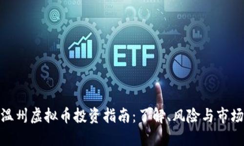 浙江温州虚拟币投资指南：了解、风险与市场机会