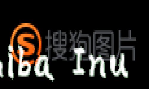 
火币交易所如何交易柴犬币（Shiba Inu Coin）并使用Tokenim进行投资