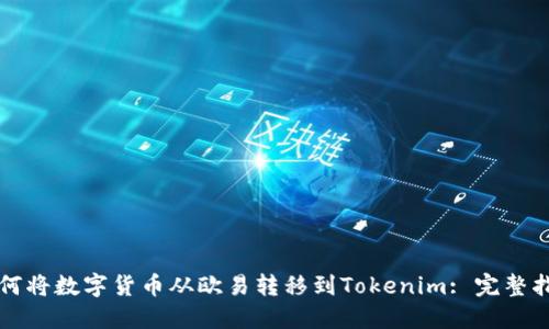 如何将数字货币从欧易转移到Tokenim: 完整指南