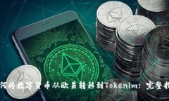 如何将数字货币从欧易转移到Tokenim: 完整指南