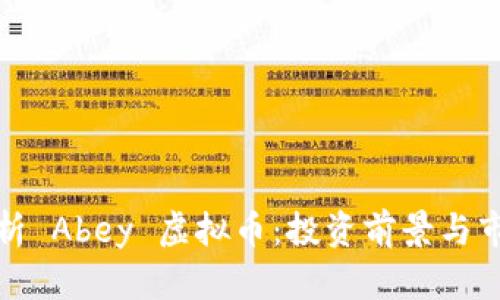 全面解析 Abey 虚拟币：投资前景与市场动向