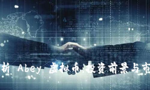 全面解析 Abey 虚拟币：投资前景与市场动向