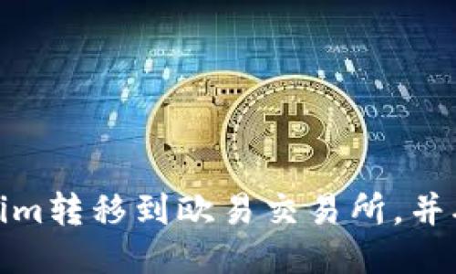 如何将Tokenim转移到欧易交易所，并确保交易安全