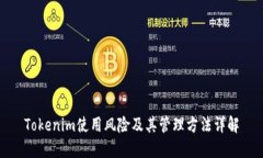 Tokenim使用风险及其管理方法详解