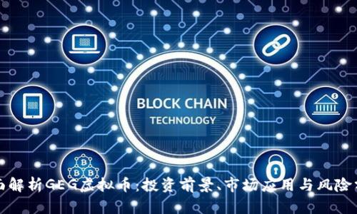 全面解析GEG虚拟币：投资前景、市场应用与风险分析