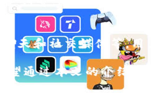 jiaoti如何快速安全地兑现Tokenim：全面指南/jiaoti

Tokenim, 兑现, 加密货币, 数字资产/guanjianci

在数字货币的新时代，Tokenim作为一种数字资产管理和交易平台，逐渐被越来越多的用户熟知。随着加密货币市场的迅速发展，有越来越多的人开始关注如何合理、安全地兑现Tokenim。本文将详细介绍Tokenim的工作原理、如何进行兑现、相关的风险，以及如何确保安全的兑现流程，帮助用户更好地理解并使用Tokenim。

Tokenim是什么？
Tokenim是一个专注于数字资产管理的平台，它允许用户通过其平台进行各种加密货币的交易、管理和兑现。Tokenim的设计旨在为用户提供便捷的数字资产操作体验。使用Tokenim，用户可以轻松地将数字资产变现为法定货币，或者将其转移到其他交易所进行更复杂的交易操作。

为什么需要兑现Tokenim？
在许多情况下，用户购买或持有Tokenim是为了实现资产增值，然而当他们希望将这些虚拟资产转换为现金时，兑现便成为了必要的步骤。兑现能够帮助投资者实现收益，进行资金周转，或者满足日常生活中的物质需求。对于普通用户来说，及时兑现也意味着能够更好地管理个人财务，避免在虚拟货币价格波动带来的风险。

Tokenim的兑现流程
兑现Tokenim的流程一般包括以下几个步骤：
ol
    listrong创建账户：/strong用户需要在Tokenim平台注册账户并进行身份验证。这一步通常需要提供法律文件以满足KYC（了解你的客户）要求。/li
    listrong充值资产：/strong成功注册后，用户可以将加密货币充值到Tokenim账户，准备进行兑现。/li
    listrong选择兑现选项：/strongTokenim平台提供多种兑现方式，包括银行转账、第三方支付平台等。用户根据自身需求选择合适的选项。/li
    listrong确认交易：/strong用户需要确认交易信息，包括兑换金额、手续费等。仔细核对后方可进行交易。/li
    listrong完成兑现：/strong一旦交易确认，系统会在规定时间内处理申请并将资金转入指定账户。/li
/ol

潜在风险与注意事项
在Tokenim兑现过程中，用户应该了解潜在的风险以及如何规避这些风险：
ul
    listrong市场波动风险：/strong数字货币市场价格波动大，用户在选择兑现时需考虑市场行情，避免损失。/li
    listrong安全性风险：/strong网络诈骗、身份盗用等安全问题层出不穷，用户需要确保账户安全，使用强密码，同时开启二次验证功能。/li
    listrong技术风险：/strong平台的服务器故障或技术问题可能导致交易延迟，用户应及时联系平台客服以解决问题。/li
/ul

如何确保安全地兑现Tokenim？
为了确保在Tokenim兑现过程中的安全、顺利，用户可以采取以下措施：
ol
    listrong使用安全的设备：/strong确保将Tokenim账户与个人设备（如手机或计算机）关联，并定期更新设备软件，防止病毒或恶意软件的侵袭。/li
    listrong及时查看账户活动：/strong定期查看账户交易历史，确保没有未授权的交易活动。如发现可疑行为，应立即联系平台客服。/li
    listrong限制个人信息的共享：/strong保护个人信息，尤其是与账户有关的信息，不随意分享给他人。/li
    listrong参考相关文档：/strong定期查阅Tokenim官方文档和公告，了解最新的操作流程和政策变化。/li
/ol

可能相关的问题解答

h4Tokenim是否支持多种加密货币的兑现？/h4
Tokenim平台支持多种加密货币的交易与兑现，包括主流的比特币（BTC）、以太坊（ETH）、莱特币（LTC）等。然而，不同的币种可能在交易费用、兑现速度等方面存在差异。用户在选择兑现时，可以在Tokenim的官方网站查看每种加密货币的具体支持情况及其相关规则。

h4兑现Tokenim的手续费是多少？/h4
Tokenim的手续费结构通常取决于所选择的兑现方式和金额。不同的支付渠道会有不同的收费标准，因此用户在兑现前需要仔细阅读每种方法的手续费条款。此外，Tokenim平台可能会定期更新其手续费政策，因此建议用户密切关注官方网站或应用内的公告，以获取最新信息。

h4Tokenim兑现后资金到账需要多久？/h4
资金到账的时间取决于用户选择的兑现方式。如果选择的是银行转账，到账时间可能会在1-3个工作日内；若选择第三方支付平台，例如PayPal或微信支付等，通常到账会相对快一些，大约在几小时内。但在高峰期或遇到技术问题时，也可能出现延迟。建议用户在兑现后耐心等待，并保持关注相关支付平台的最新动态。

h4如何联系Tokenim客服解决问题？/h4
用户在使用Tokenim过程中如遇到任何问题，都可以通过多种渠道联系Tokenim客服。一般来说，Tokenim官网上会提供联系方式，包括电子邮件、在线聊天和社交媒体等。用户可以选择最便捷的方式进行咨询。在联系客服联系时，应准备好相关的账户信息和交易记录，以便客服能够快速有效地解决问题。

综上所述，Tokenim作为一种数字资产兑现工具，提供了便利的操作方式，但用户在使用的同时也要保持警惕，确保个人信息的安全以及资产的安全。希望通过本文的介绍，能够帮助用户更好地理解Tokenim的兑现流程，为其提供有价值的帮助。