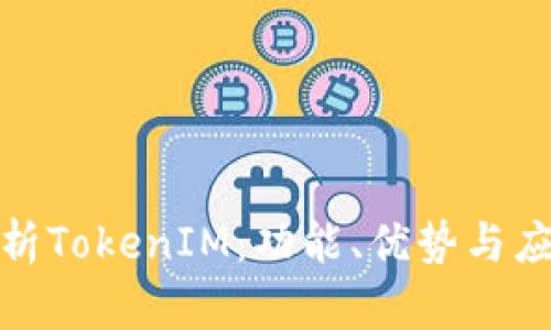 全面解析TokenIM：功能、优势与应用案例