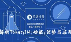 全面解析TokenIM：功能、优势与应用案例