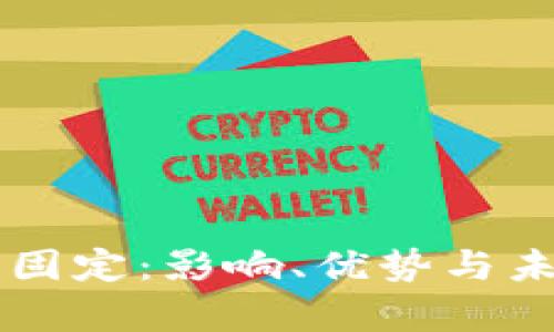 虚拟币总量固定：影响、优势与未来发展探析