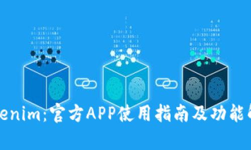Tokenim：官方APP使用指南及功能解析